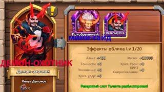 ЭПИК   Демон охотник. Битва замков. Castle Clash.