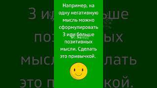 Как развивать позитивное мышление? Размышляем.  #shorts #short #саморазвитие