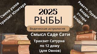 ПРОГНОЗ ДЛЯ РЫБ 2025 ГОД. ФИЛОСОФИЯ САДЕ САТИ. САТУРН В 12