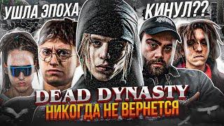 КОГО ПОТЕРЯЛ PHARAOH? DEAD DYNASTY - РАЗВАЛ ГЛАВНОЙ ТУСОВКИ (BOULEVARD DEPO, JEEMBO, LIL MORTY)