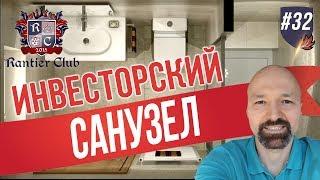 Неубиваемый ремонт в санузле! Инвесторский ремонт. Rantier Club.