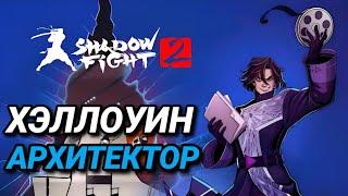 ХЭЛЛОУИН В Shadow Fight 2 НОВЫЙ БОСС АРХИТЕКТОР/ ХЭЛЛОУИН 2022