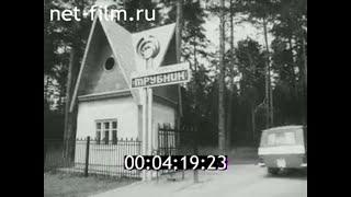 1986г. г. Полевской. Северский трубный завод. турбаза "Трубник".  Свердловская обл.