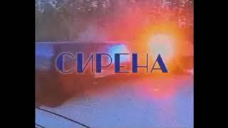 Программа "Сирена" поймали Лягушек и посадили в тюрьму (1996г)