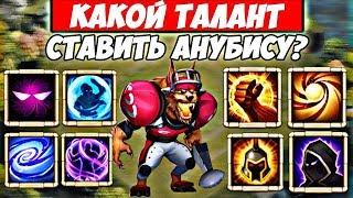 БИТВА ЗАМКОВ/КАКОЙ ТАЛАНТ СТАВИТЬ АНУБИСУ?/ТАЛАНТЫ ДЛЯ ГЕРОЯ #4/CASTLE CLASH