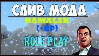 СЛИВ МОДА - Namalsk RP (+RP) (Готовые Сервер для CRMP)