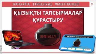 Genially. Қызықты тапсырмалар құрастыру. Genially платформасында тапсырмалар құрастыру