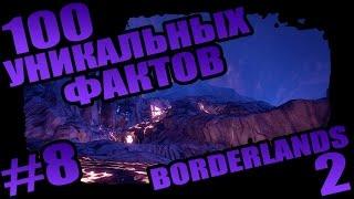 Borderlands 2 | 100 Уникальных Фактов о Borderlands 2 - #8 Критическая Отшибка!