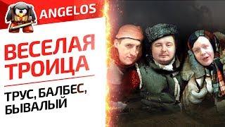 Веселая Троица! Ange1os Stiks Shketeg World of tanks #СТОПСЛИВ