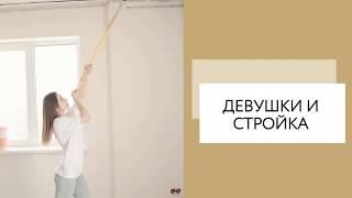 Девушки делают ремонт | Девушки на стройке