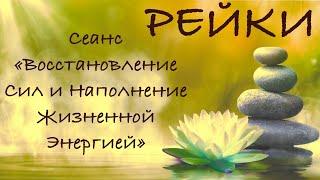 Дистанционный Сеанс РЕЙКИ на "ВОССТАНОВЛЕНИЕ СИЛ И НАПОЛНЕНИЕ ЖИЗНЕННОЙ ЭНЕРГИЕЙ"