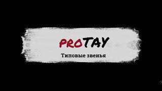 proТАУ: 2. Типовые звенья