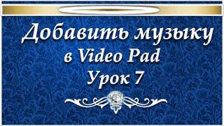 Добавить музыку в видео в VideoPad №7