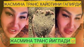 ЖАСМИНА ТРАНС ХАЙОТИНИ ГАПИРИБ ЙИГЛАДИ!    JASMINA TRANS OTA ONASI HAQIDA GAPIRIB YIG'LADI! #SHOK