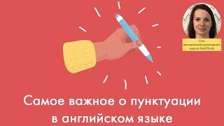 Самое важное о пунктуации в английском языке