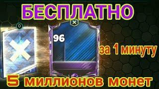 FIFA MOBILE 18 / КАК ЗАРАБОТАТЬ 5 МИЛЛИОНА ЗА МИНУТУ