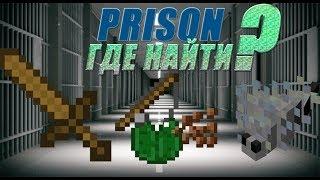 ГДЕ НАЙТИ КРЫС И МЕЧ ? В Майнкрафт PrisoN [VimeWorld]