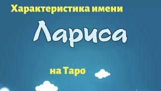 ЛАРИСА. Что в имени твоем? Женское имя. Характеристика имени на Таро.