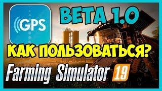 GPS mod Beta 1.0. Farming Simulator 19. Наконец-то!!!