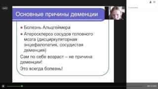 Вебинар Марии Гантман "Что такое деменция: причины, профилактика, признаки"