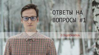 Sociomem: Ответы на вопросы #1 | Соционика