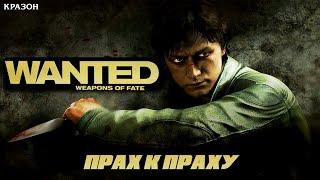 [Wanted  Weapons of Fate] 9 - ПРАХ К ПРАХУ