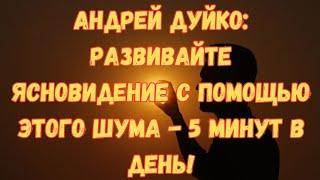 Шум Ясновидение :Лингвистико волновой Геном Дуйко