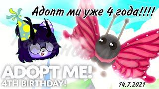 Адопт ми уже 4 года!!!/Roblox Adopt me 4th Birthday