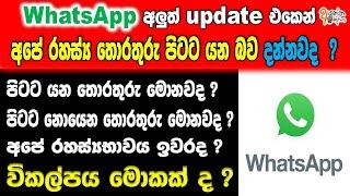 WhatsApp privacy policy update | whatsapp sinhala