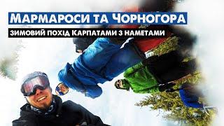 Зимові Мармароси та Чорногора - похід Карпатами з наметами | Carpathians | GoPro