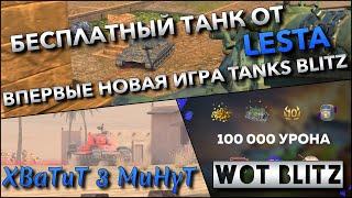 WoT Blitz | БЕСПЛАТНЫЙ ТАНК ОТ LESTA, ПОДАРКИ️ ВПЕРВЫЕ НОВАЯ ИГРА TANKS BLITZ И ИВЕНТ