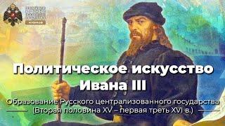 Политическое искусство Ивана III