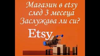 Магазин в етси/etsy след три месеца.  Заслужава ли си да продаваме в etsy?