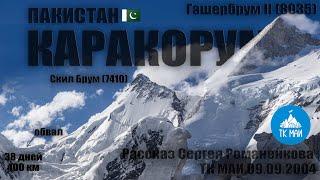 Каракорум в походе с восхождением на Гашербрум II (8035). Сергей Романенков. ТК МАИ 09.09.2024