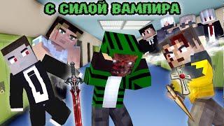 100 ДНЕЙ С СИЛОЙ ВАМПИРА В ШКОЛЕ - MINECRAFT ФИЛЬМ