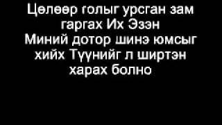 All Nations- Загалмайн тэр хайраас [lyrics]