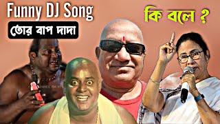 Tor Baap Dada- Ft Dipjol-Mamata banerjee-Sefatulla funny dj remix song