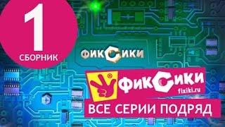 Новые МультФильмы - Мультик Фиксики - Все серии подряд - Сборник 1 (серии 1-8)