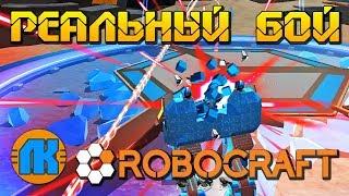 РЕАЛЬНЫЙ БОЙ НА ШАГОХОДЕ В Robocraft \ GAME FREE DOWNLOAD \ СКАЧАТЬ РОБОКРАФТ !!!