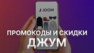 ️️ Промокод Джум 20% - Все о Скидках и Купонах Joom - Промокоды Джум