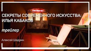 Трейлер класса «Секреты современного искусства: Илья Кабаков» Алексей Шадрин