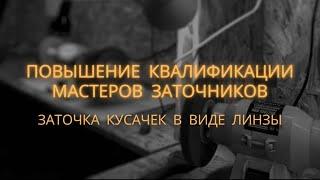 Повышение квалификации мастеров заточников и что дает заточка кусачек в виде линзы.