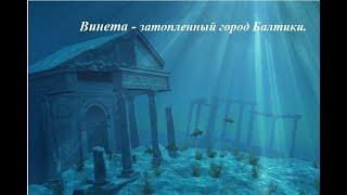 Винета - затопленный город Балтики.