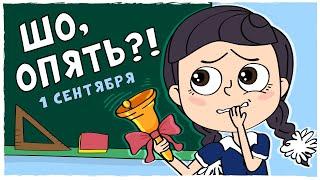 1 СЕНТЯБРЯ - МОИ ШКОЛЬНЫЕ ИСТОРИИ (Анимация LOLka)