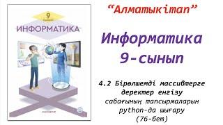 9-сынып. 2-сабақ. Бірөлшемді массивтерге деректер енгізу