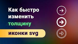 Как быстро изменить толщину линий svg иконок в figma. Делаем иконки в едином стиле толще или тоньше