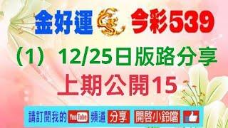 （1）12/25日版路分享, 上期公開15