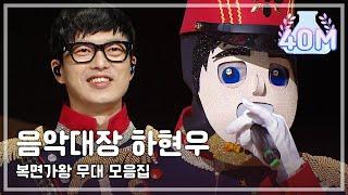 복면가왕 스페셜 국카스텐 하현우 무대 모음집 (음악대장)