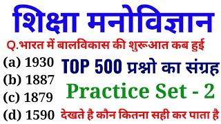 शिक्षा मनोविज्ञान के 500 प्रश्न || PART - 2 || Online Study With Dk