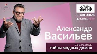 Александр Васильев в Стокгольме. Моноспектакль «Тайны модных домов»